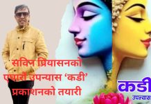सविन प्रियासनको एघारौं उपन्यास ‘कडी’ प्रकाशनको तयारी
