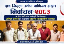 दाङ उद्योग वाणिज्य संघको चुनाव : आचार्य नेतृत्वमा स्वतन्त्र व्यावसायिक प्यानल घोषणा